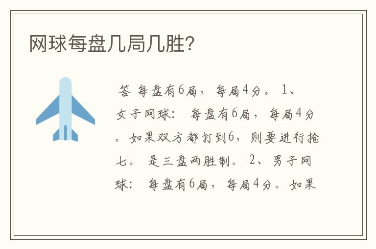 网球每盘几局几胜?