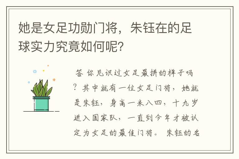她是女足功勋门将,朱钰在的足球实力究竟如何呢?