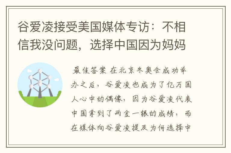 谷爱凌接受美国媒体专访:不相信我没问题,选择中国因为妈妈,这是何意?