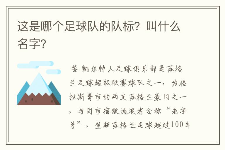这是哪个足球队的队标？叫什么名字？