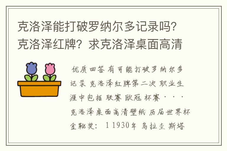 克洛泽能打破罗纳尔多记录吗?克洛泽红牌?求克洛泽桌面高清壁纸?