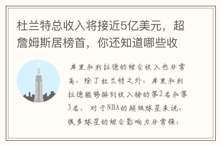 杜兰特总收入将接近5亿美元,超詹姆斯居榜首,你还知道哪些收入较高球员?