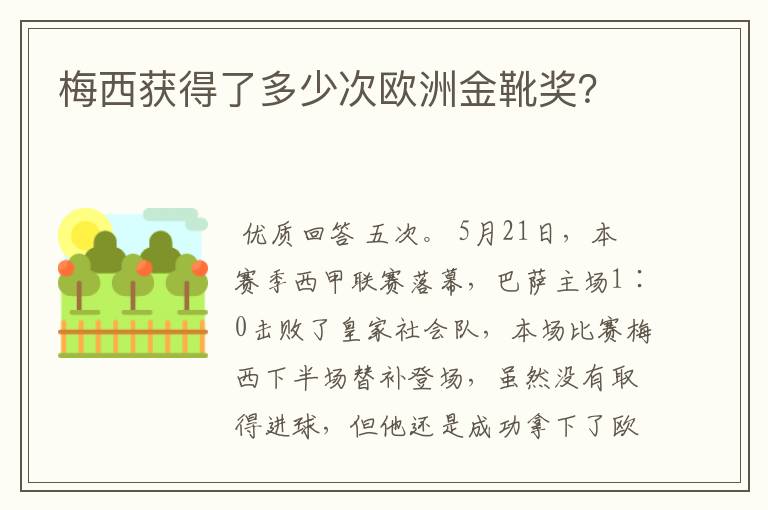 梅西获得了多少次欧洲金靴奖?
