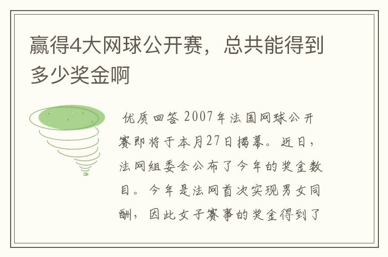 赢得4大网球公开赛,总共能得到多少奖金啊