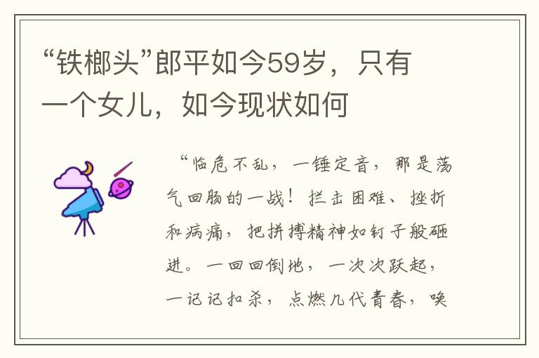 “铁榔头”郎平如今59岁,只有一个女儿,如今现状如何