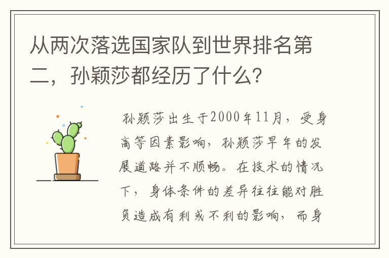 从两次落选国家队到世界排名第二,孙颖莎都经历了什么?