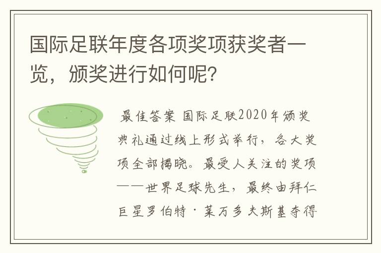 国际足联年度各项奖项获奖者一览,颁奖进行如何呢?