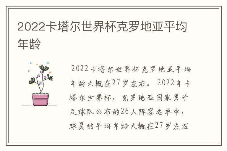 2022卡塔尔世界杯克罗地亚平均年龄