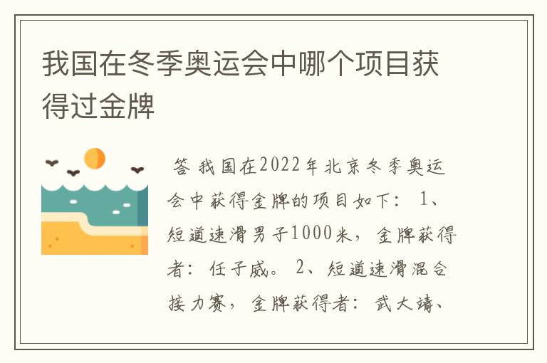 我国在冬季奥运会中哪个项目获得过金牌