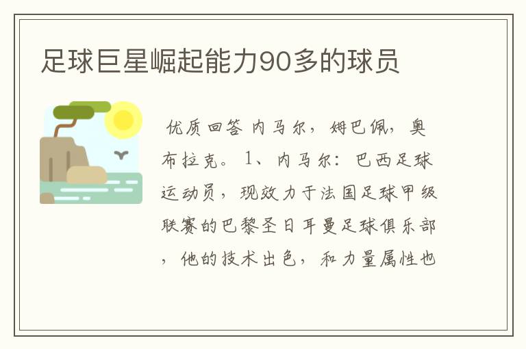 足球巨星崛起能力90多的球员