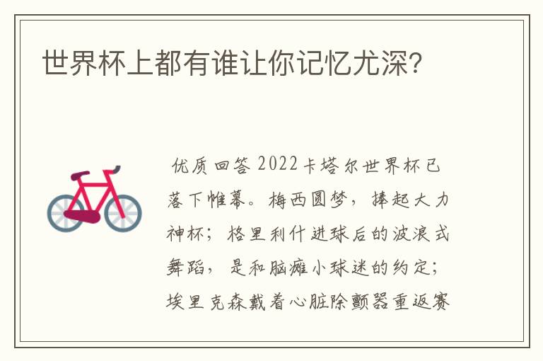 世界杯上都有谁让你记忆尤深?