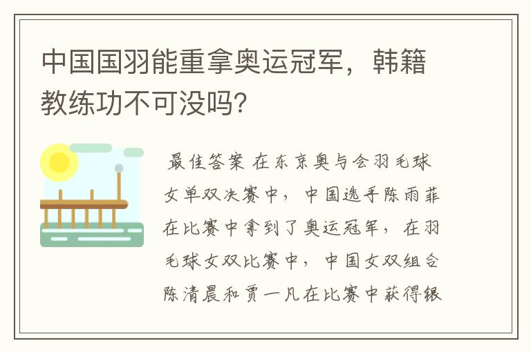 中国国羽能重拿奥运冠军,韩籍教练功不可没吗?