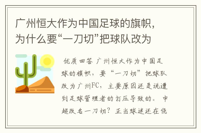 广州恒大作为中国足球的旗帜,为什么要“一刀切”把球队改为广州FC?