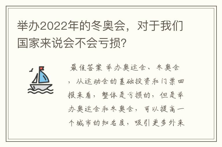 举办2022年的冬奥会,对于我们国家来说会不会亏损?