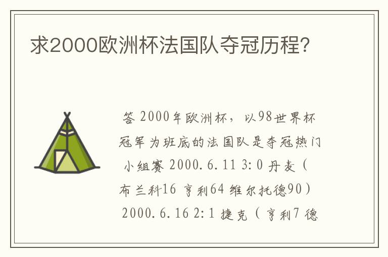求2000欧洲杯法国队夺冠历程?