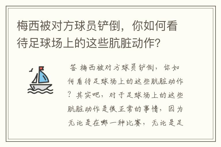 梅西被对方球员铲倒,你如何看待足球场上的这些肮脏动作?