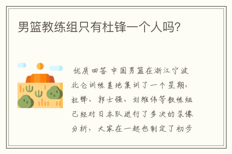 男篮教练组只有杜锋一个人吗?