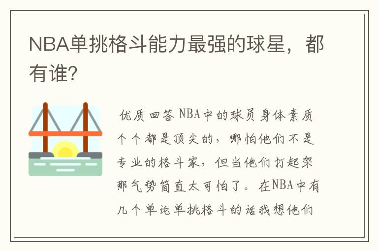 NBA单挑格斗能力最强的球星,都有谁?
