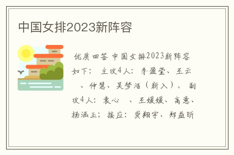 中国女排2023新阵容