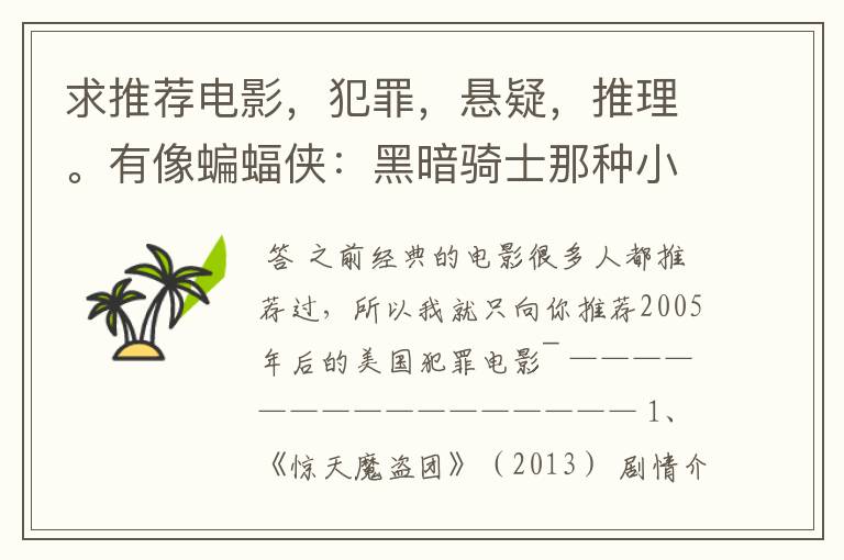 求推荐电影,犯罪,悬疑,推理。有像蝙蝠侠:黑暗骑士那种小丑的最好。好了加50分
