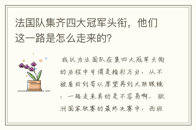 法国队集齐四大冠军头衔,他们这一路是怎么走来的?