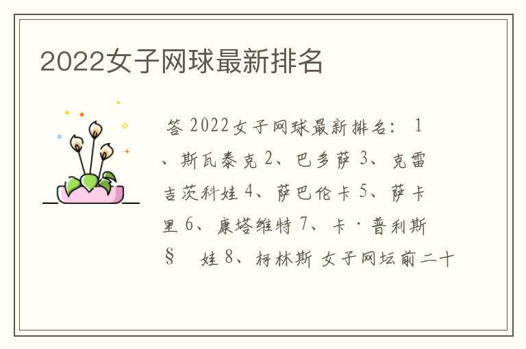 2022女子网球最新排名