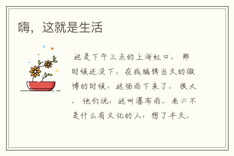 嗨,这就是生活