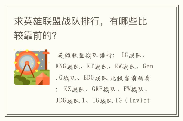 求英雄联盟战队排行,有哪些比较靠前的?