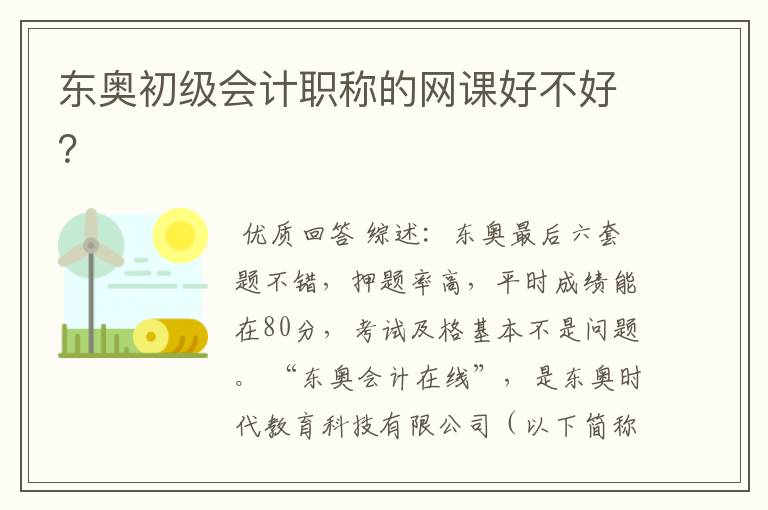 东奥初级会计职称的网课好不好？