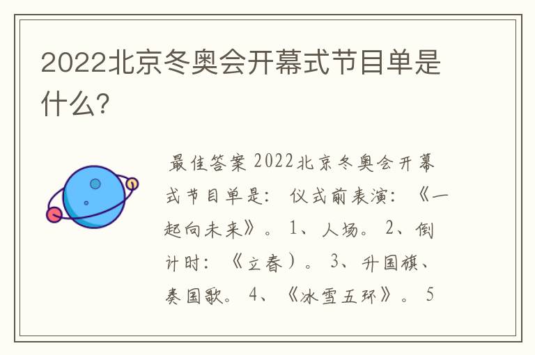 2022北京冬奥会开幕式节目单是什么?