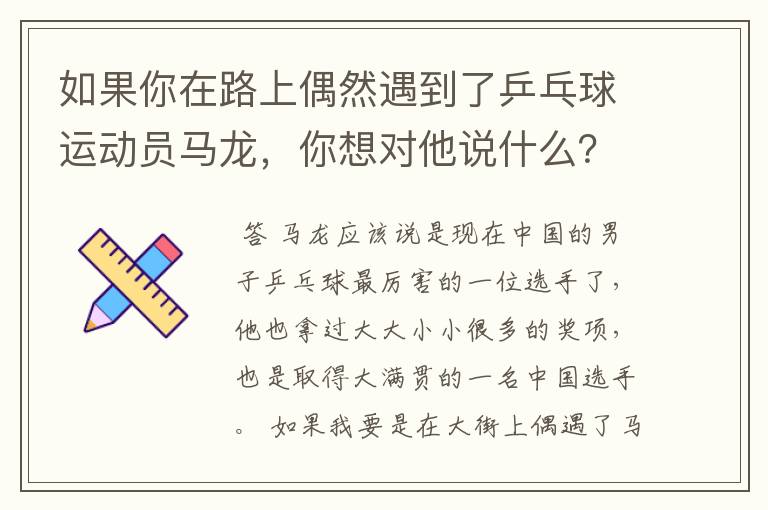 如果你在路上偶然遇到了乒乓球运动员马龙,你想对他说什么?
