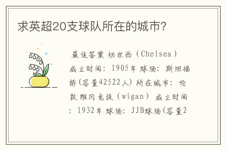 求英超20支球队所在的城市?
