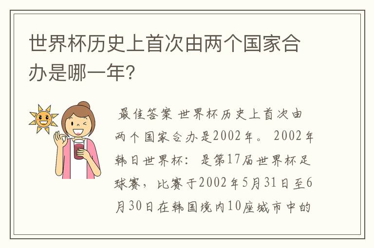 世界杯历史上首次由两个国家合办是哪一年?