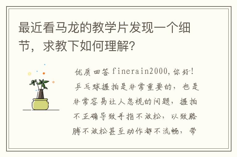 最近看马龙的教学片发现一个细节,求教下如何理解?
