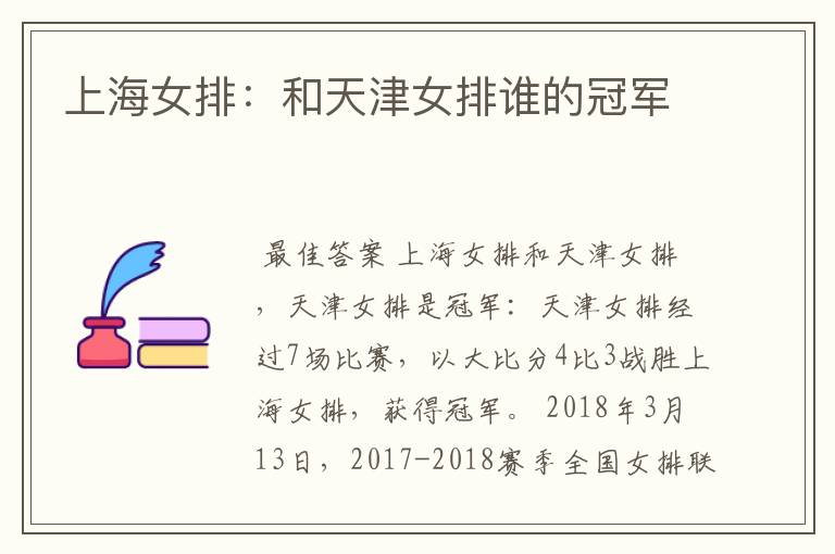 上海女排:和天津女排谁的冠军
