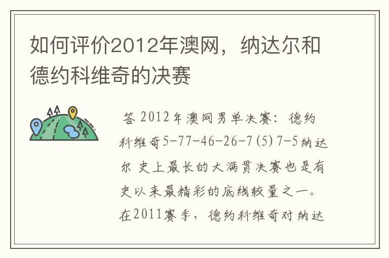 如何评价2012年澳网,纳达尔和德约科维奇的决赛