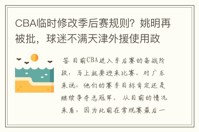 CBA临时修改季后赛规则?姚明再被批,球迷不满天津外援使用政策