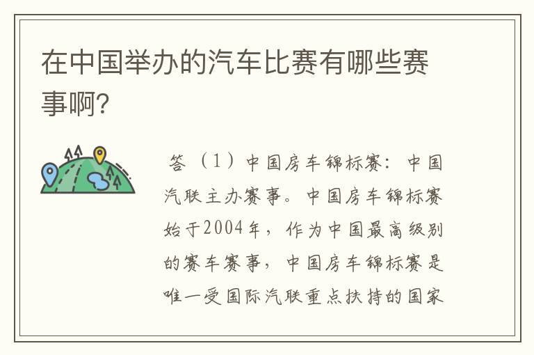 在中国举办的汽车比赛有哪些赛事啊?