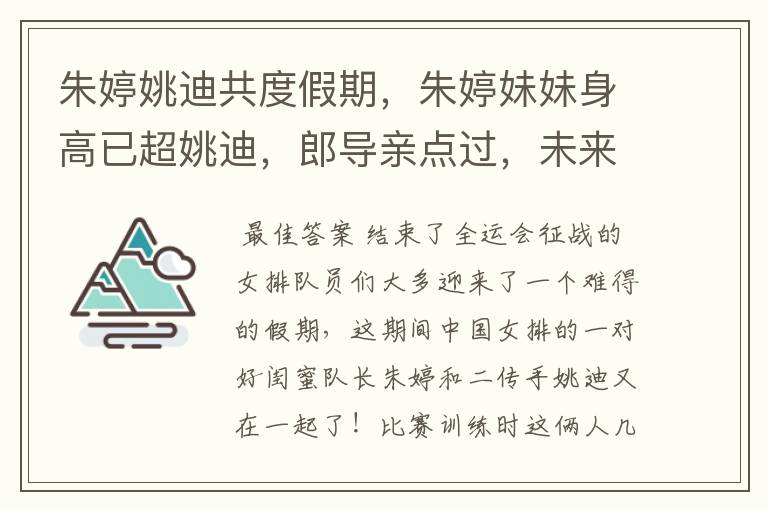 朱婷姚迪共度假期,朱婷妹妹身高已超姚迪,郎导亲点过,未来可期