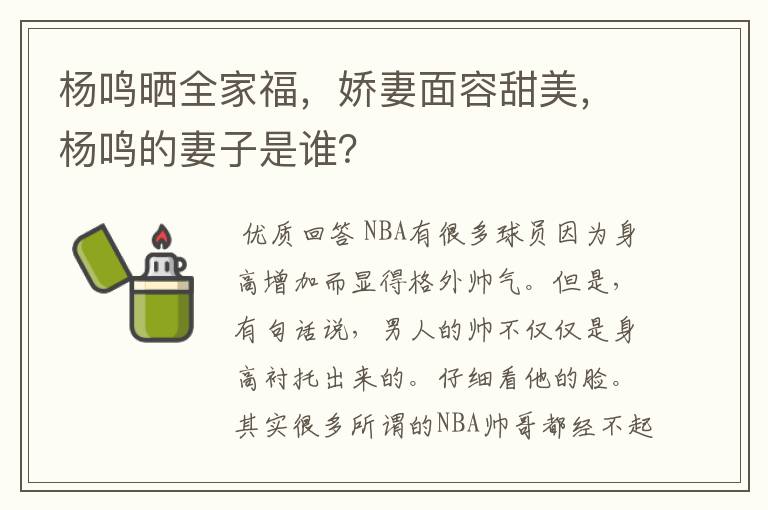 杨鸣晒全家福，娇妻面容甜美，杨鸣的妻子是谁？