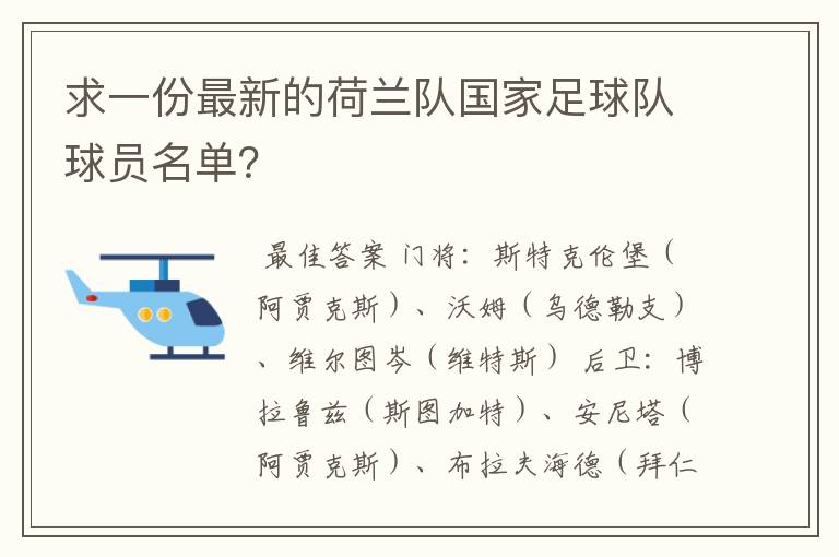 求一份最新的荷兰队国家足球队球员名单?