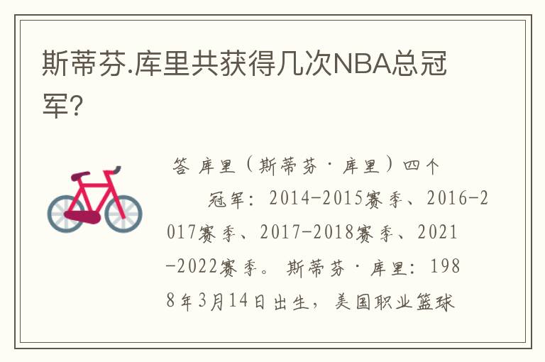 斯蒂芬.库里共获得几次NBA总冠军?