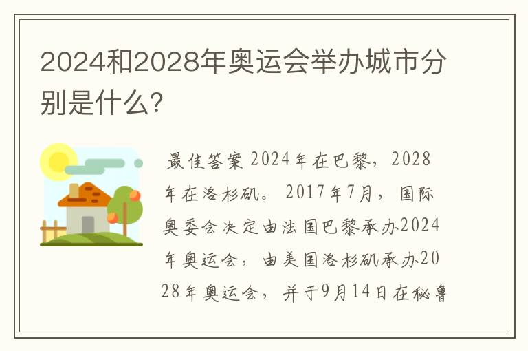 2024和2028年奥运会举办城市分别是什么?