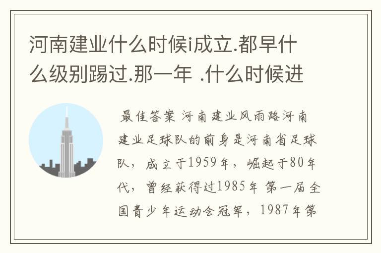 河南建业什么时候i成立.都早什么级别踢过.那一年 .什么时候进入超级联赛?