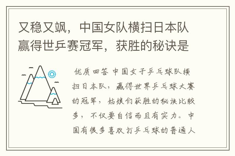 又稳又飒,中国女队横扫日本队赢得世乒赛冠军,获胜的秘诀是什么?