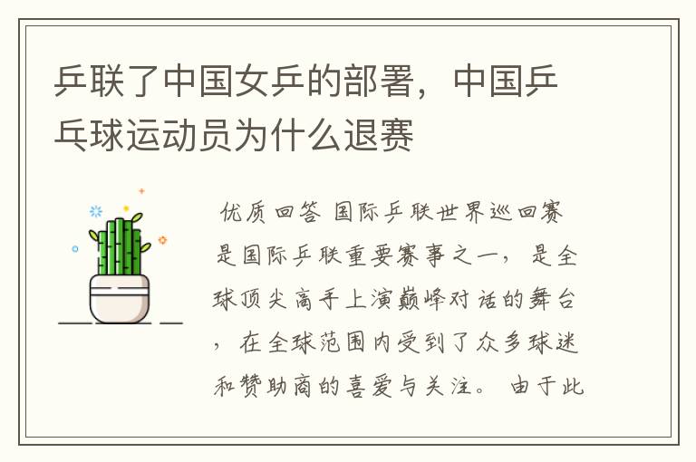 乒联了中国女乒的部署，中国乒乓球运动员为什么退赛