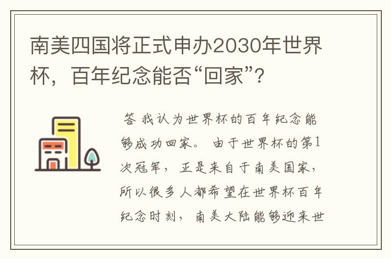 南美四国将正式申办2030年世界杯,百年纪念能否“回家”?