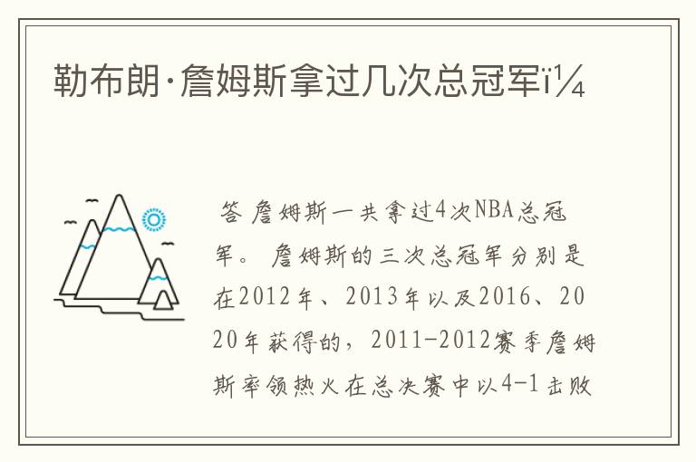 勒布朗·詹姆斯拿过几次总冠军?