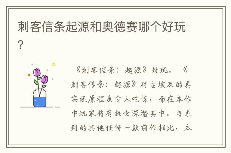 刺客信条起源和奥德赛哪个好玩？