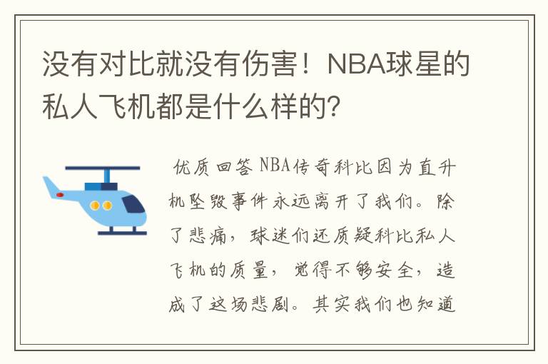 没有对比就没有伤害!NBA球星的私人飞机都是什么样的?